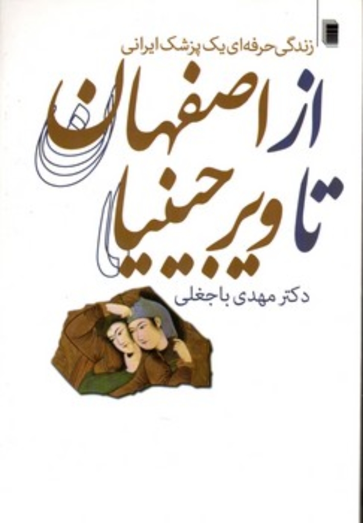 تصویر  از اصفهان تا ویرجینیا - زندگی حرفه ای یک پزشک ایرانی  (رقعی-شمیز)